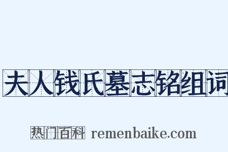 夫人钱氏墓志铭组词是什么意思的图片